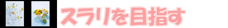 スラリを目指す